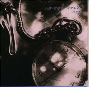 新・青春のバイブル´60 完全盤