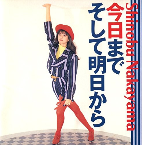 今日までそして明日から