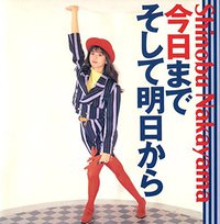 今日までそして明日から