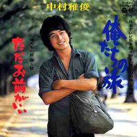 俺たちの旅／ただお前がいい