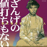 阿久悠を歌った100人~ざんげの値打ちもない~<女性歌謡曲編>