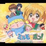 わがまま☆フェアリー ミルモでポン! プリティ・ケーキ・マジック/ミルモのワルツ