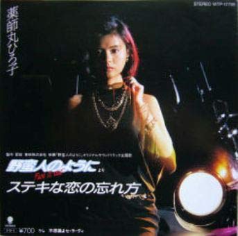 「野蛮人のように」~ステキな恋の忘れ方