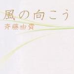 風の向こう