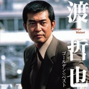 ゴールデン☆ベスト 渡哲也[スペシャル・プライス]