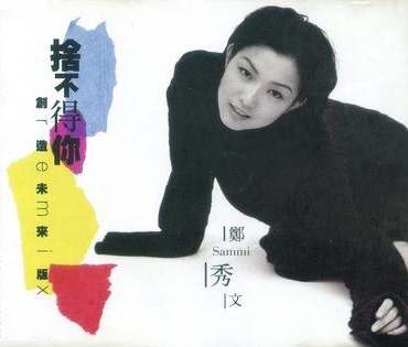 捨不得你 (創造未來Remix)