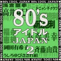 80's アイドル JAPAN 2
