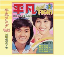 懐かしの「平凡ソング」ヒット・パレード Vol.2 昭和40年代2号
