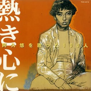 阿久悠を歌った100人~熱き心に~