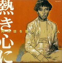 阿久悠を歌った100人~熱き心に~