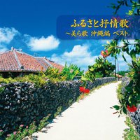 ふるさと叙情歌~美ら歌 沖縄編 ベスト