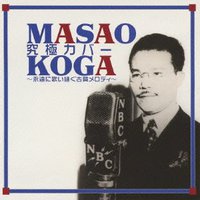 古賀政男 究極カバー~永遠に歌い継ぐ古賀メロディー~