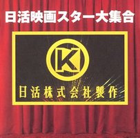 日活电影群星歌集