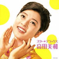スター☆デラックス 高田美和