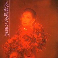 美輪明宏の世界