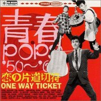 青春POPS’50～’60 恋の片道切符