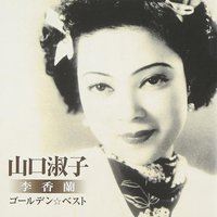 ゴールデン☆ベスト 山口淑子(李香蘭)