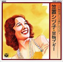 SP盤復刻による懐かしのメロディ 買物ブギー