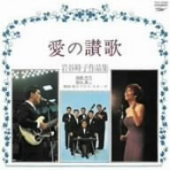 愛の讃歌 岩谷時子 作品集(紙ジャケット仕様)