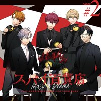 スパイ百貨店 Music&Drama CD Order#2
