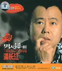 潘长江：男人40一枝花