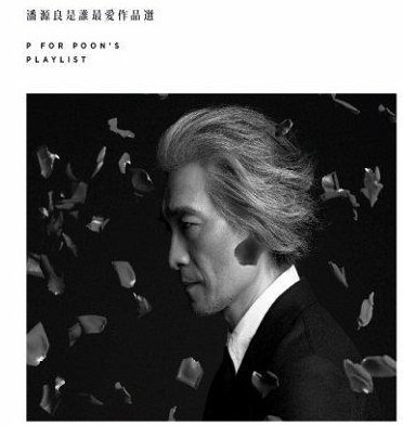 潘源良是谁最爱作品选