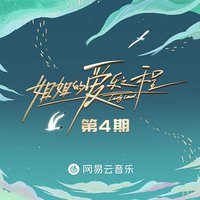 姐姐的爱乐之程 第4期