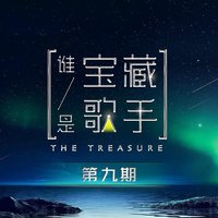 谁是宝藏歌手 第9期