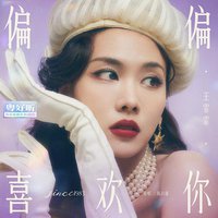 偏偏喜欢你（粤好听•青春重置计划特别篇）