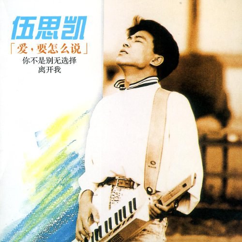 伍思凯:爱要怎么说