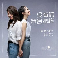 没有你我会怎样