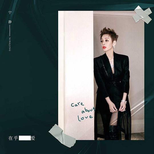 在乎爱