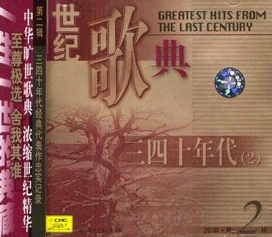 世纪歌典:三四十年代2