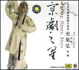 京剧之星 当代京剧名家唱片系列 史依弘（史敏） 专辑