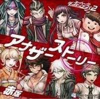 スーパーダンガンロンパ2 アナザーストーリーCD 赤版