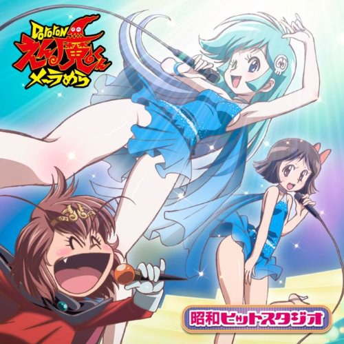 TVアニメ Dororonえん魔くん メ～ラめら 昭和ヒットスタジオ