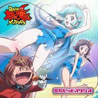 TVアニメ Dororonえん魔くん メ～ラめら 昭和ヒットスタジオ