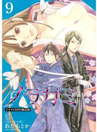 ノラガミ9 限定版付きドラマCD