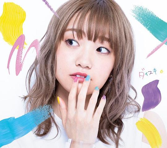 「ダイスキ。」 彩香盤