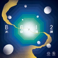 B612:太空漫游