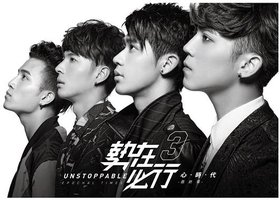 势在必行3: 心时代 最终章