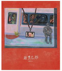 折​墮​忘​形