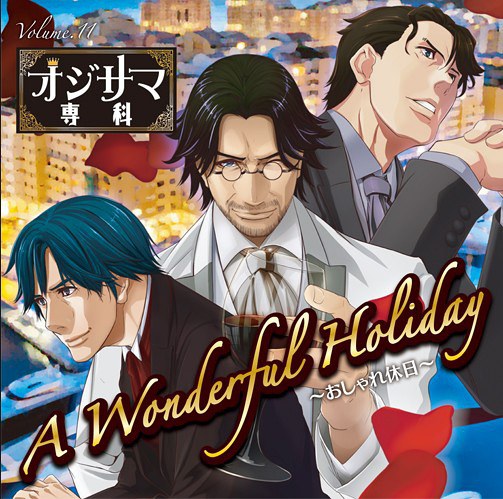 ドラマCD オジサマ専科 Vol.11 A Wonderful Holiday～おしゃれ休日～ アニメイト限定盤