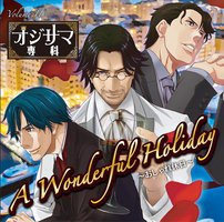 ドラマCD オジサマ専科 Vol.11 A Wonderful Holiday～おしゃれ休日～ アニメイト限定盤
