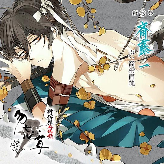 新撰組血魂録 勿忘草 第七巻 斎藤 一