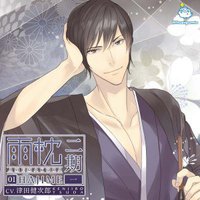 雨枕二期 一（はじめ）