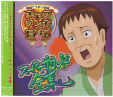 ギャグマンガ日和3 オリジナルサウンドトラック