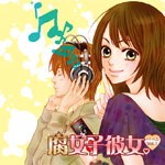 ドラマCD 腐女子彼女。 Vol.1