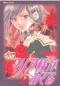ドラマCDシリーズ 「マリア様がみてる2」