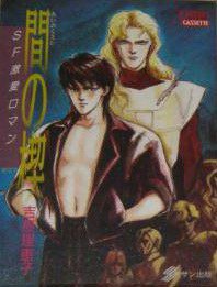 间之楔（磁带版）